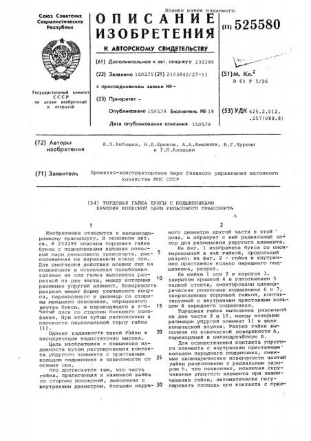 Торцовая гайка буксы с подшипниками качения колесной пары рельсового транспорта (патент 525580)