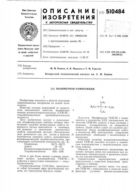 Полимерная композиция (патент 510484)