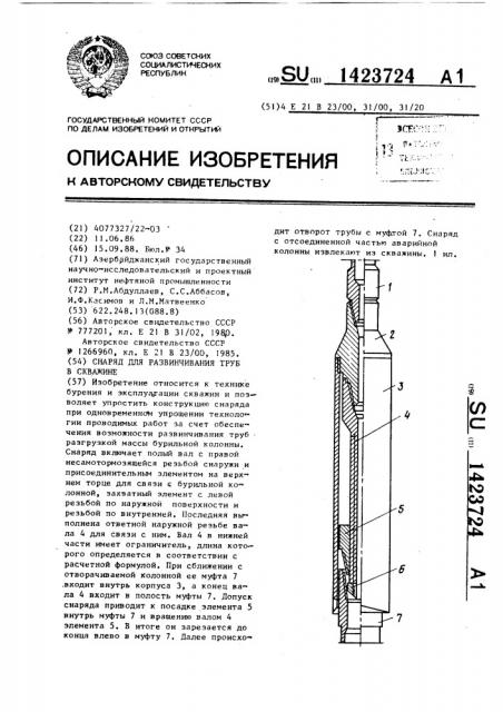 Снаряд для развинчивания труб в скважине (патент 1423724)