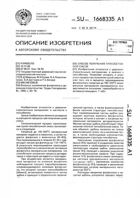 Способ получения гипсобетонной смеси (патент 1668335)