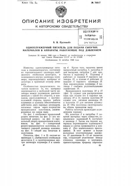 Одноплунжерный питатель для подачи сыпучих материалов в аппараты, работающие под давлением (патент 76617)