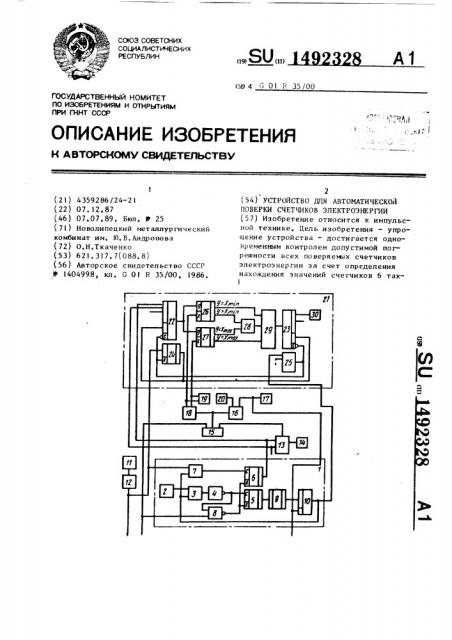 Устройство для автоматической поверки счетчиков электроэнергии (патент 1492328)