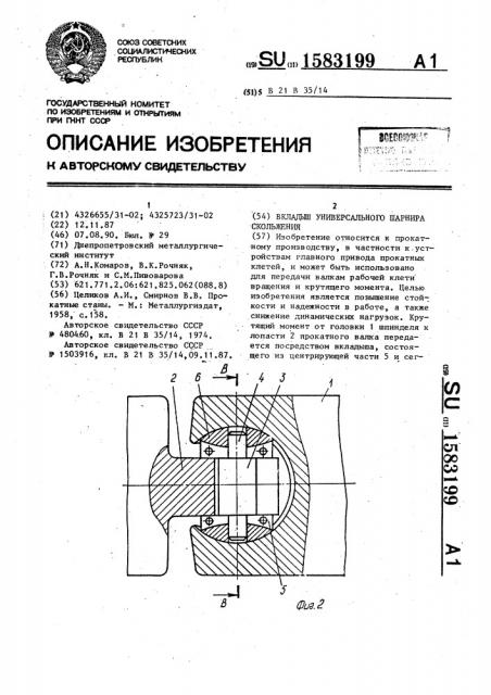 Вкладыш универсального шарнира скольжения (патент 1583199)