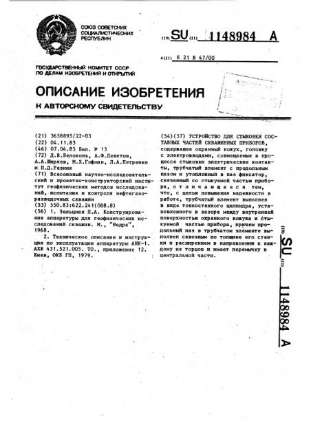 Устройство для стыковки составных частей скважинных приборов (патент 1148984)