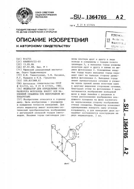 Индикатор для определения угла разворота фотозонда вокруг оси наклонной скважины при непрерывном фотокаротаже (патент 1364705)