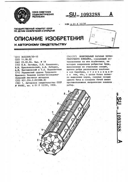 Молотильный барабан зерноуборочного комбайна (патент 1093288)