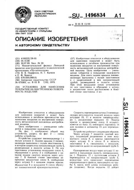 Установка для нанесения покрытия на внутреннюю поверхность изделий (патент 1496834)