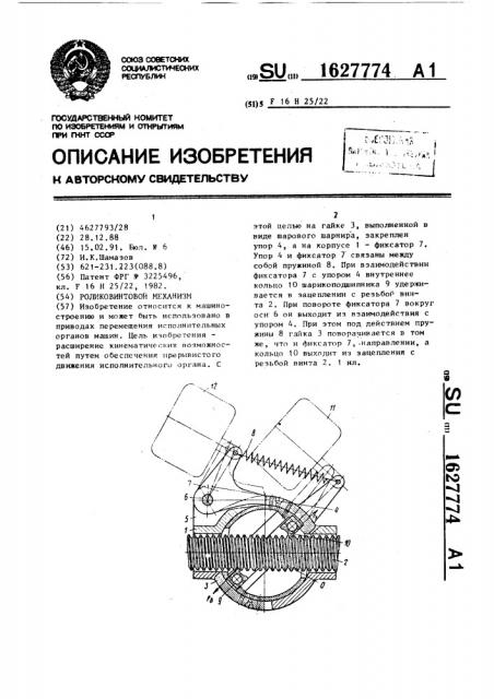 Роликовинтовой механизм (патент 1627774)