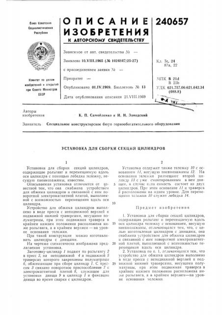 Установка для сборки секций цилиндров (патент 240657)
