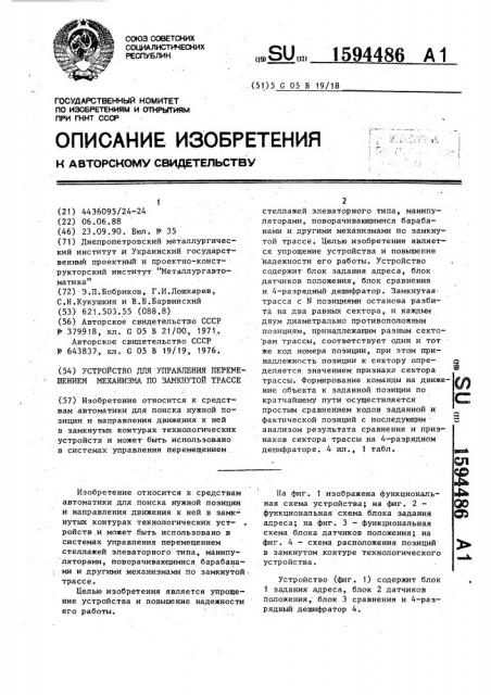Устройство для управления перемещением механизма по замкнутой трассе (патент 1594486)