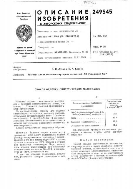 Способ отделки синтетических материалов (патент 249545)