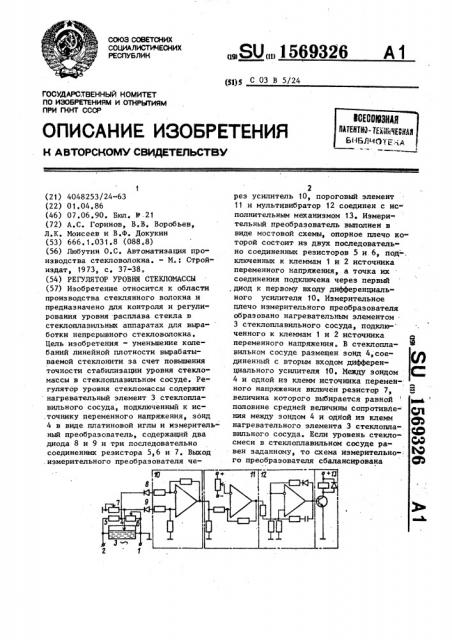 Регулятор уровня стекломассы (патент 1569326)