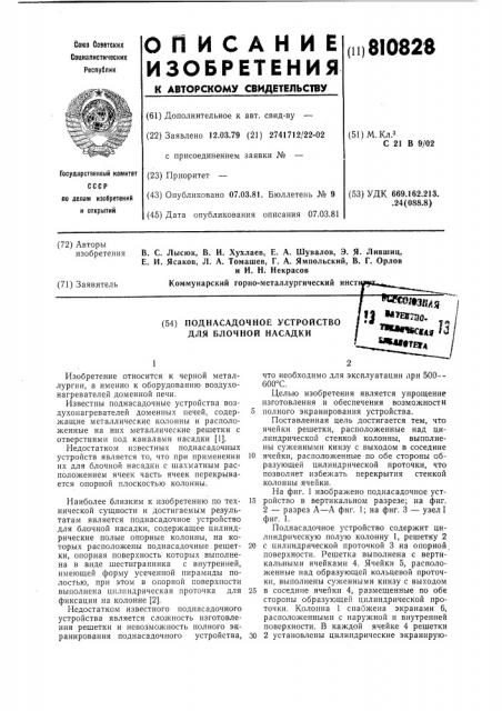 Поднасадочное устройство дляблочной насадки (патент 810828)