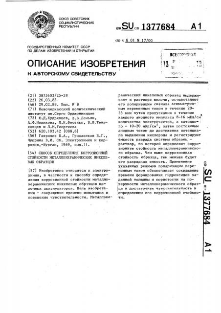 Способ определения коррозионной стойкости металлокерамических никелевых образцов (патент 1377684)