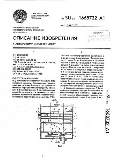 Роторная машина (патент 1668732)
