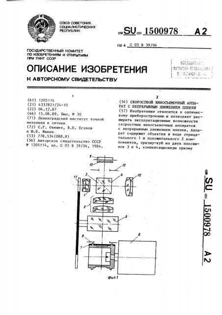 Скоростной киносъемочный аппарат с непрерывным движением пленки (патент 1500978)