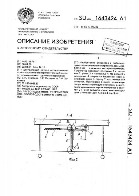 Грузоподъемное устройство для производственного помещения (патент 1643424)