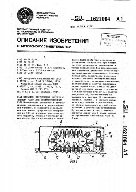 Механизм перемещения каретки с пишущим узлом для графопостроителя (патент 1621064)