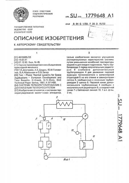 Система терморегулирования с двухфазных теплоносителем (патент 1779648)