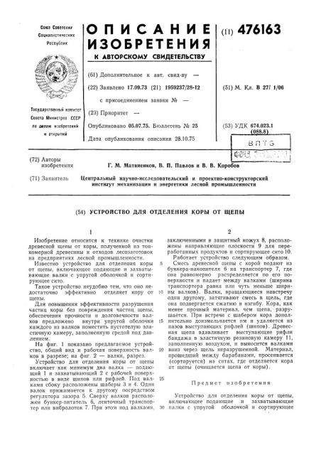 Устройство для отделения коры от щепы (патент 476163)