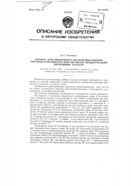 Автомат для синхронного включения рабочих органов культиватора при обработке междугнездий пропашных культур (патент 119384)