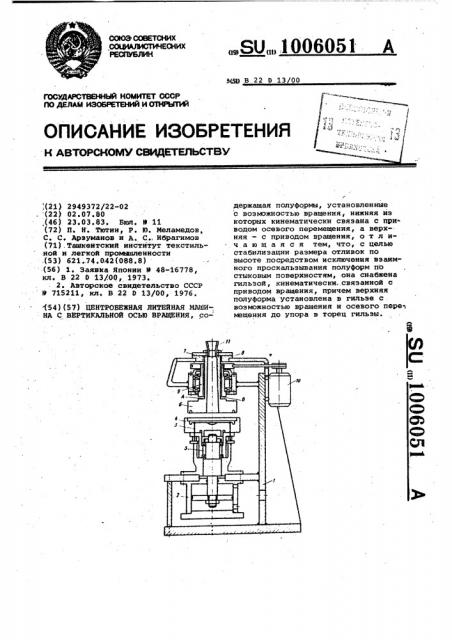 Центробежная литейная машина с вертикальной осью вращения (патент 1006051)