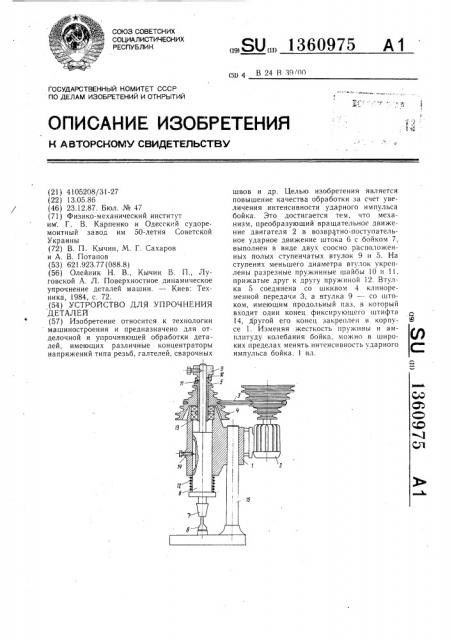 Устройство для упрочнения деталей (патент 1360975)