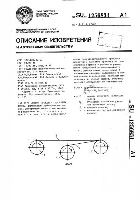 Способ прокатки сдвоенных полос (патент 1256831)