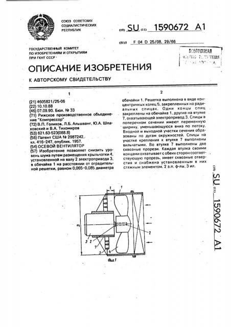Осевой вентилятор (патент 1590672)
