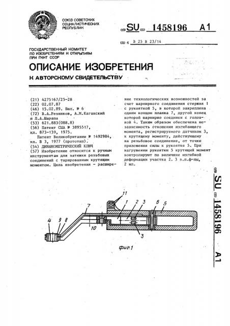 Динамометрический ключ (патент 1458196)