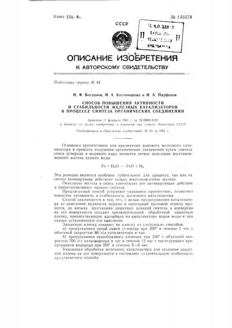 Способ повышения активности и стабильности восстановленных железных катализаторов в процессе синтеза органических соединений (патент 143374)