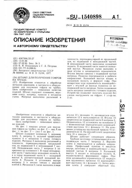 Штамп для получения гофров на трубах (патент 1540898)