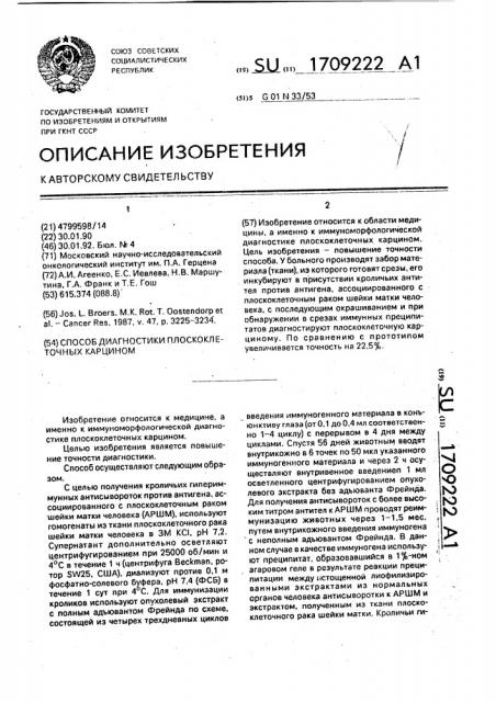 Способ диагностики плоскоклеточных карцином (патент 1709222)