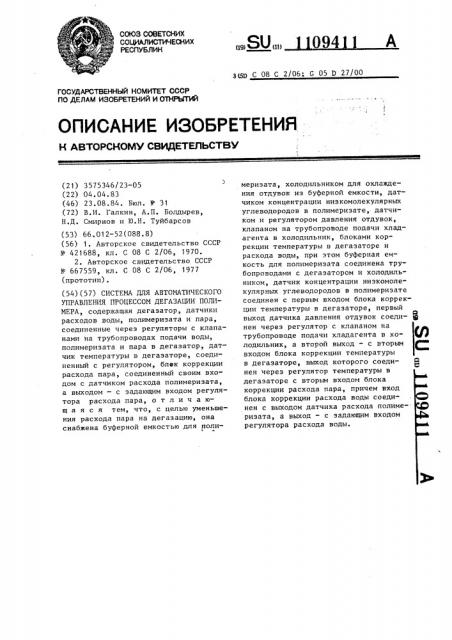 Система для автоматического управления процессом дегазации полимера (патент 1109411)