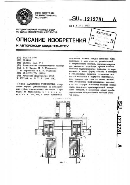 Захватное устройство (патент 1212781)