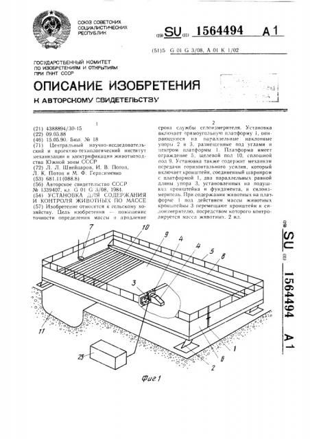 Установка для содержания и контроля животных по массе (патент 1564494)