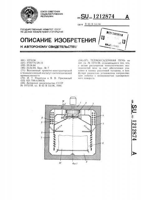 Термоусадочная печь (патент 1212874)