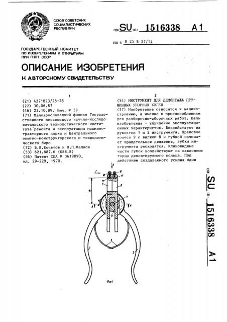 Инструмент для демонтажа пружинных упорных колец (патент 1516338)