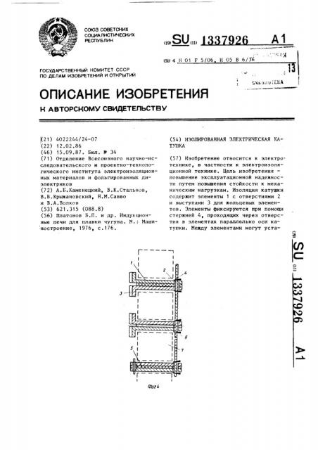 Изолированная электрическая катушка (патент 1337926)