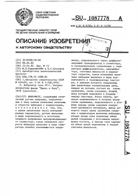 Виброметр (патент 1087778)