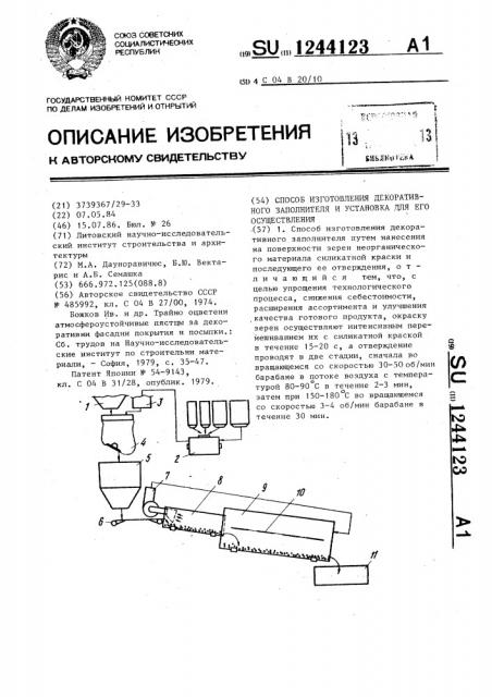 Способ изготовления декоративного заполнителя и установка для его осуществления (патент 1244123)