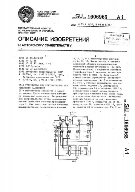 Устройство для регулирования переменного напряжения (патент 1606965)