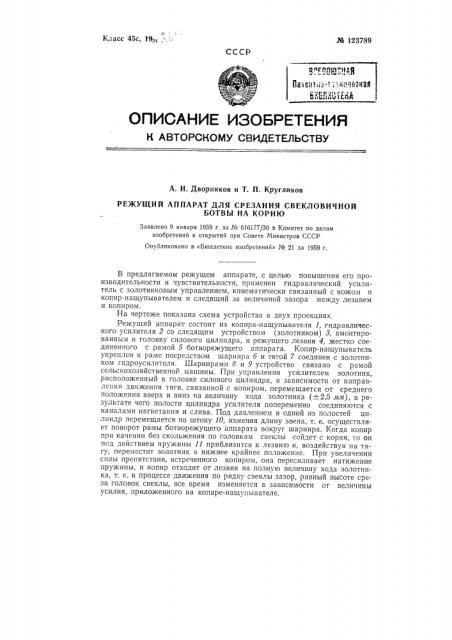 Режущий аппарат для срезания свекловичной ботвы на корню (патент 123789)