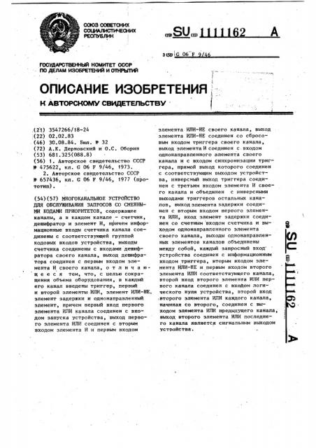 Многоканальное устройство для обслуживания запросов со сменными кодами приоритетов (патент 1111162)