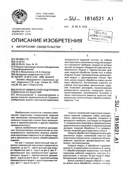 Агрегат химической подготовки поверхности изделий (патент 1816521)