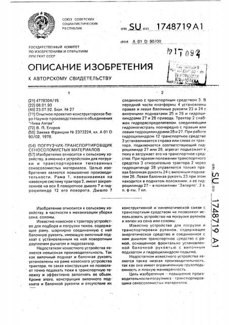 Погрузчик-транспортировщик сеносоломистых материалов (патент 1748719)