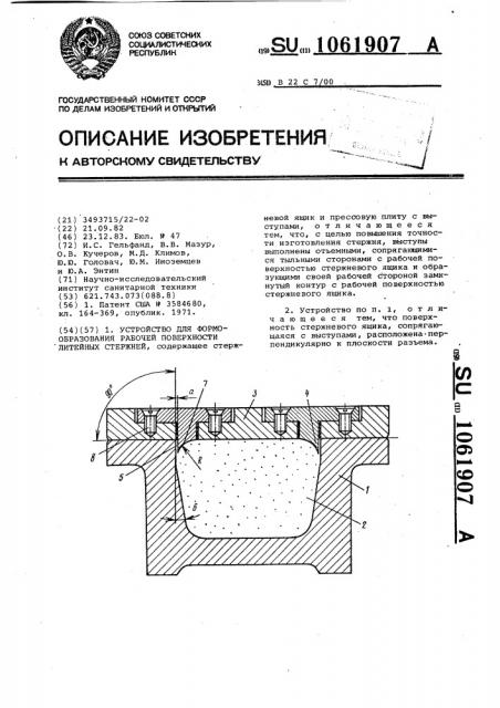 Устройство для формообразования рабочей поверхности литейных стержней (патент 1061907)