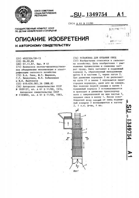 Установка для купания овец (патент 1349754)