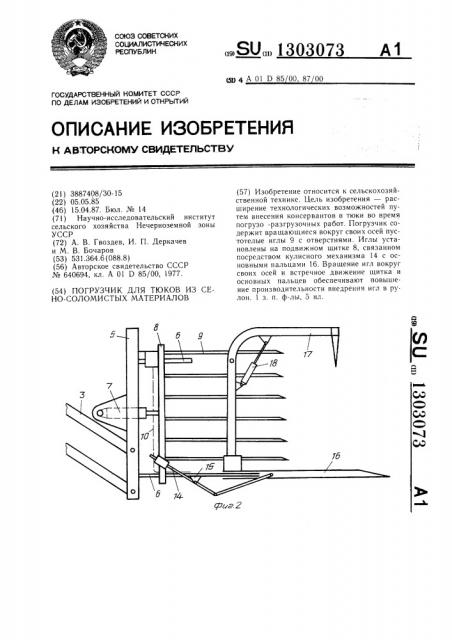 Погрузчик для тюков из сеносоломистых материалов (патент 1303073)