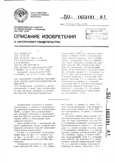 Контактное устройство для контроля пластин жидкокристаллических индикаторов (патент 1653191)